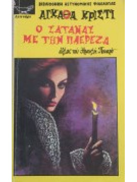 Ο σατανάς με την πλερέζα,Christie  Agatha  1890-1976